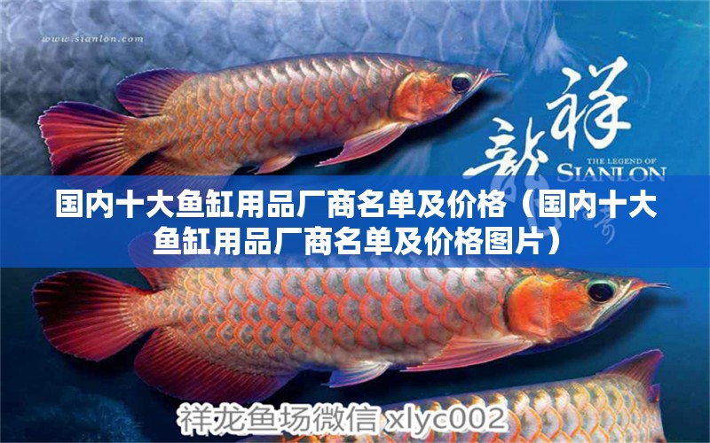 國內(nèi)十大魚缸用品廠商名單及價(jià)格（國內(nèi)十大魚缸用品廠商名單及價(jià)格圖片）