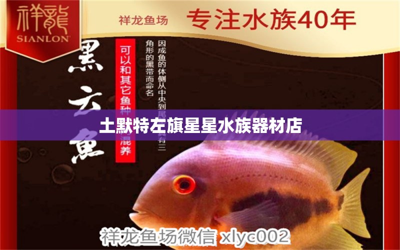 土默特左旗星星水族器材店