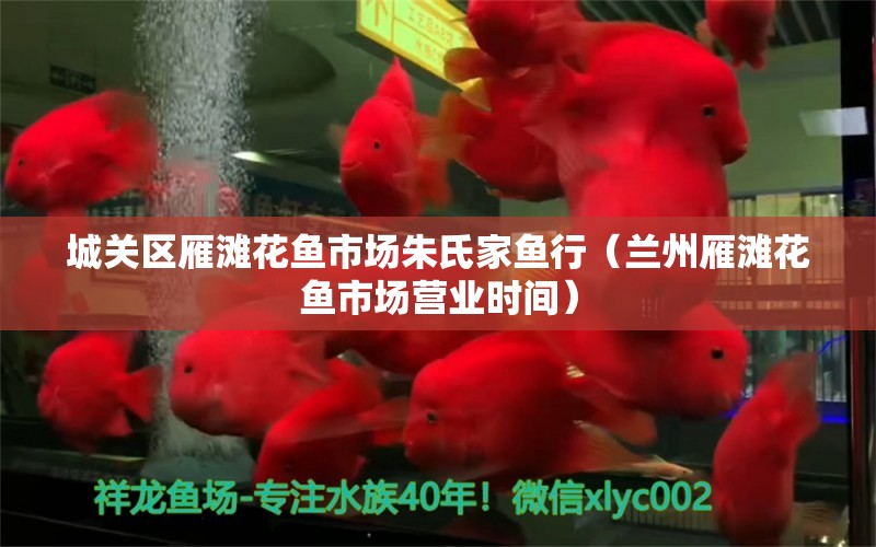 城關(guān)區(qū)雁灘花魚市場朱氏家魚行（蘭州雁灘花魚市場營業(yè)時間）