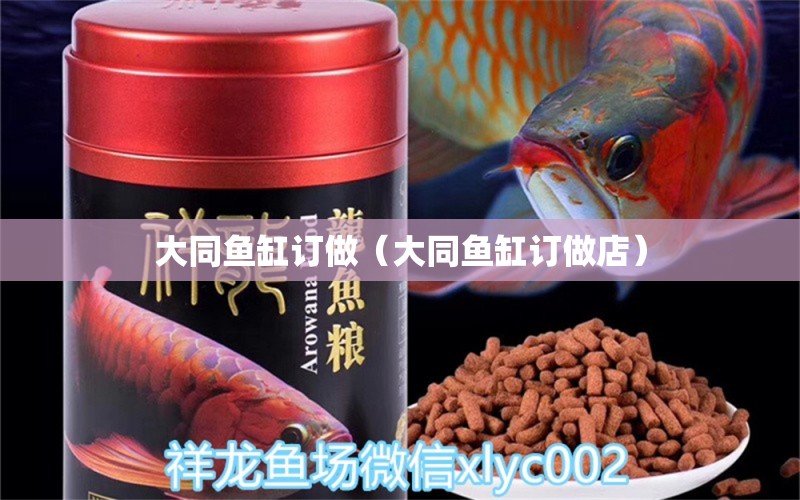 大同魚(yú)缸訂做（大同魚(yú)缸訂做店）