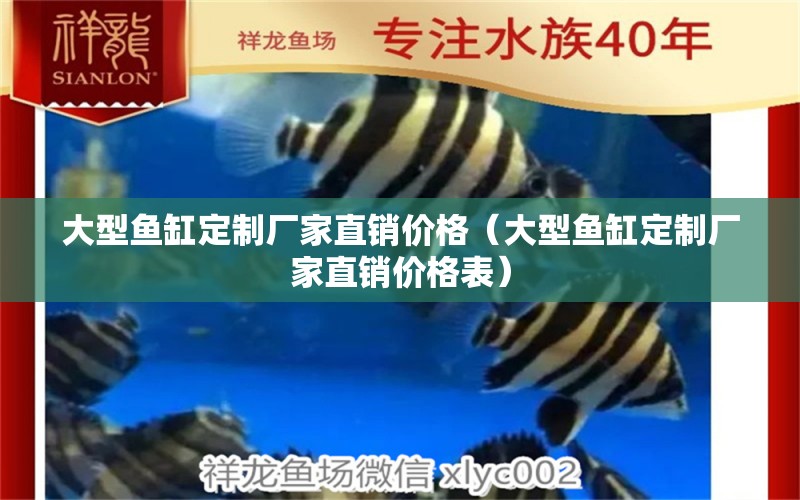 大型魚缸定制廠家直銷價格（大型魚缸定制廠家直銷價格表）