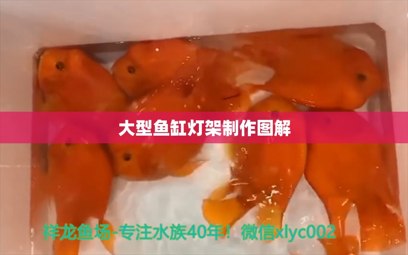 大型魚缸燈架制作圖解