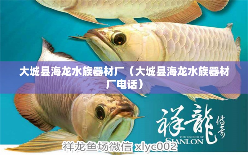 大城縣海龍水族器材廠（大城縣海龍水族器材廠電話）