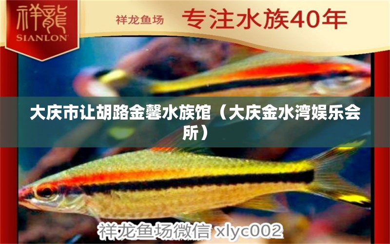 大慶市讓胡路金馨水族館（大慶金水灣娛樂會(huì)所） 全國水族館企業(yè)名錄