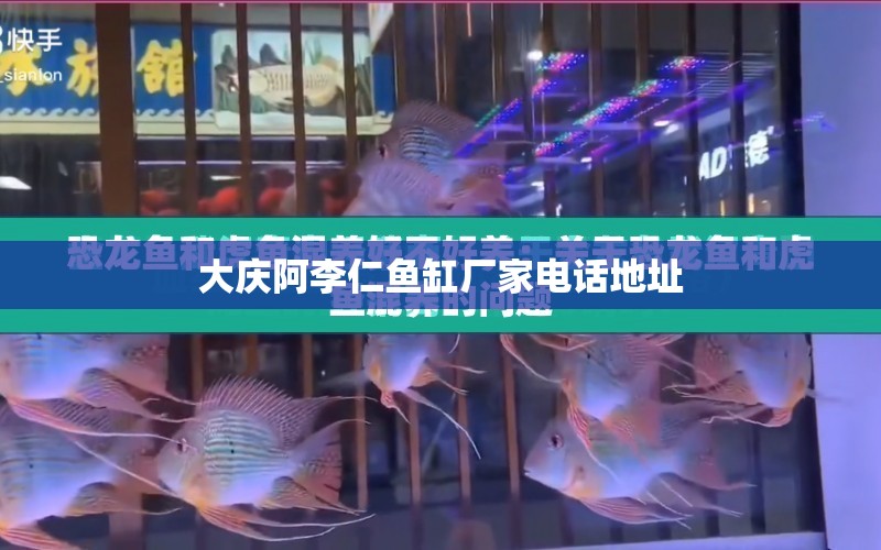 大慶阿李仁魚缸廠家電話地址 水族問答 第1張