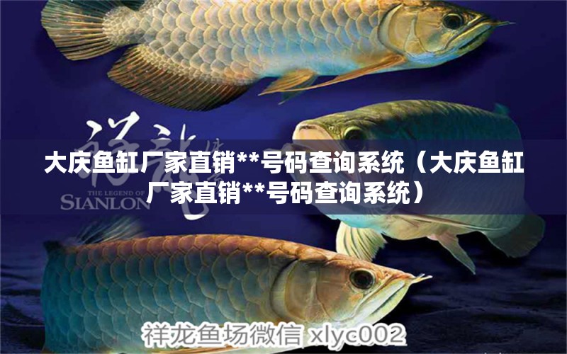 大慶魚缸廠家直銷**號碼查詢系統(tǒng)（大慶魚缸廠家直銷**號碼查詢系統(tǒng)） 印尼虎苗