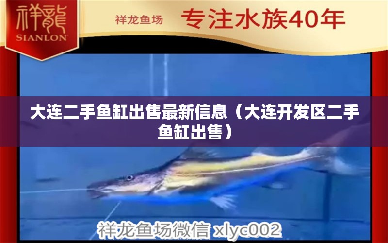 大連二手魚(yú)缸出售最新信息（大連開(kāi)發(fā)區(qū)二手魚(yú)缸出售）