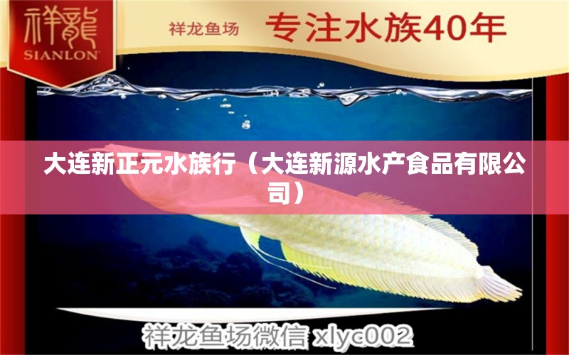 大連新正元水族行（大連新源水產(chǎn)食品有限公司） 全國(guó)水族館企業(yè)名錄