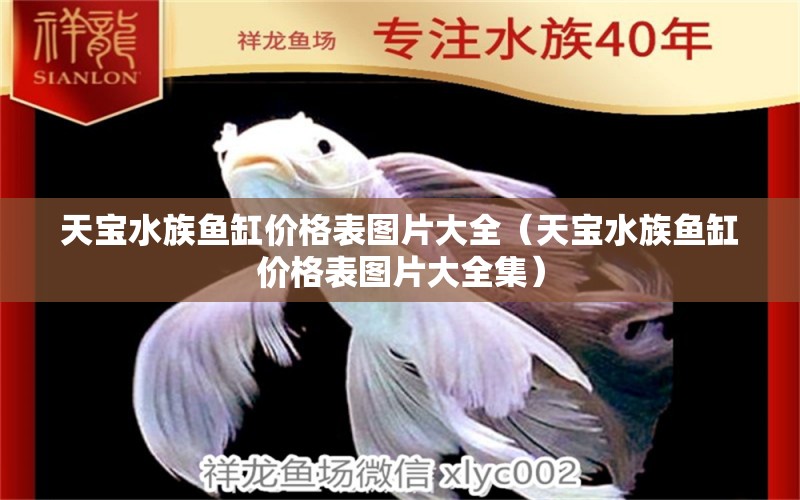 天寶水族魚(yú)缸價(jià)格表圖片大全（天寶水族魚(yú)缸價(jià)格表圖片大全集）