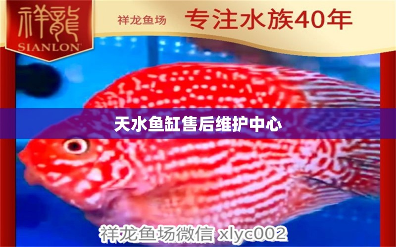 天水魚缸售后維護(hù)中心