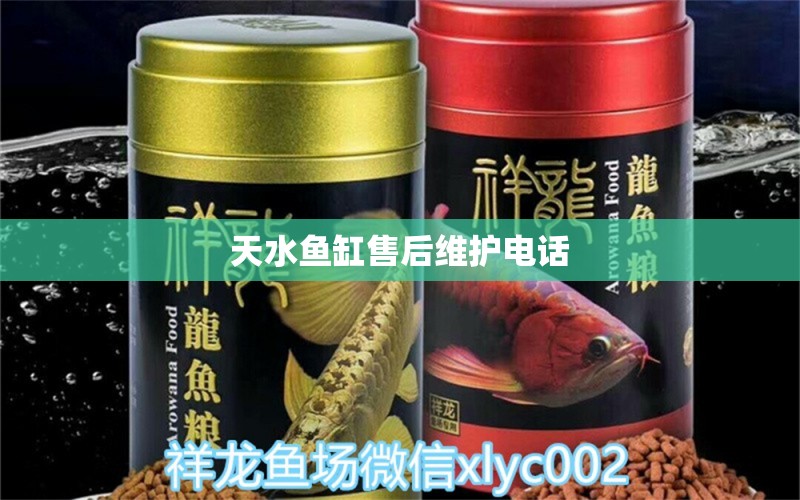 天水魚缸售后維護(hù)電話