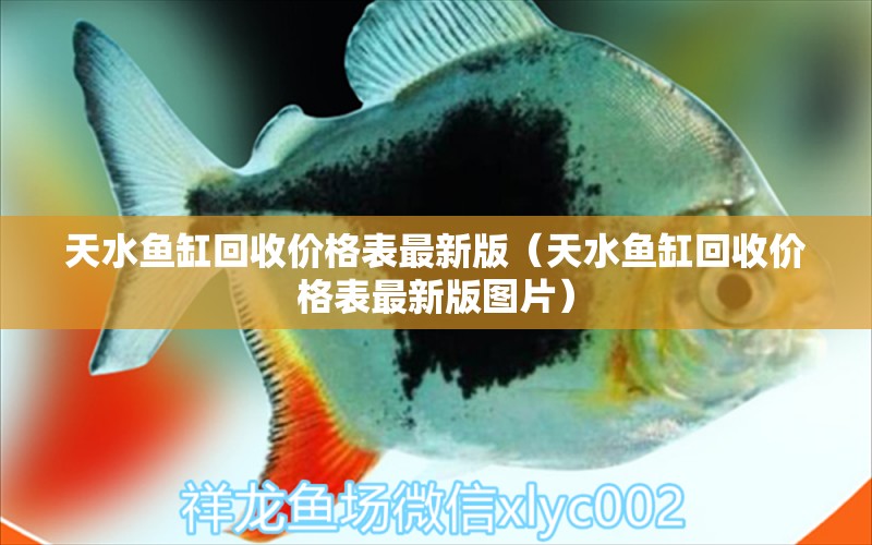 天水魚缸回收價(jià)格表最新版（天水魚缸回收價(jià)格表最新版圖片）