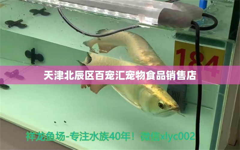 天津北辰區(qū)百寵匯寵物食品銷售店 全國水族館企業(yè)名錄