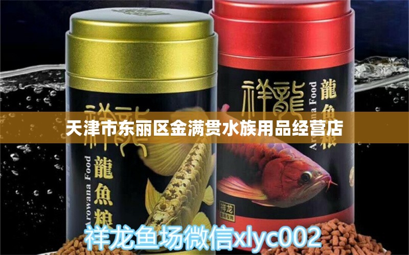 天津市東麗區(qū)金滿(mǎn)貫水族用品經(jīng)營(yíng)店 水族用品