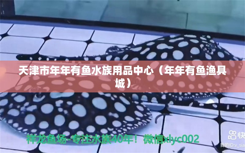 天津市年年有魚水族用品中心（年年有魚漁具城） 水族用品