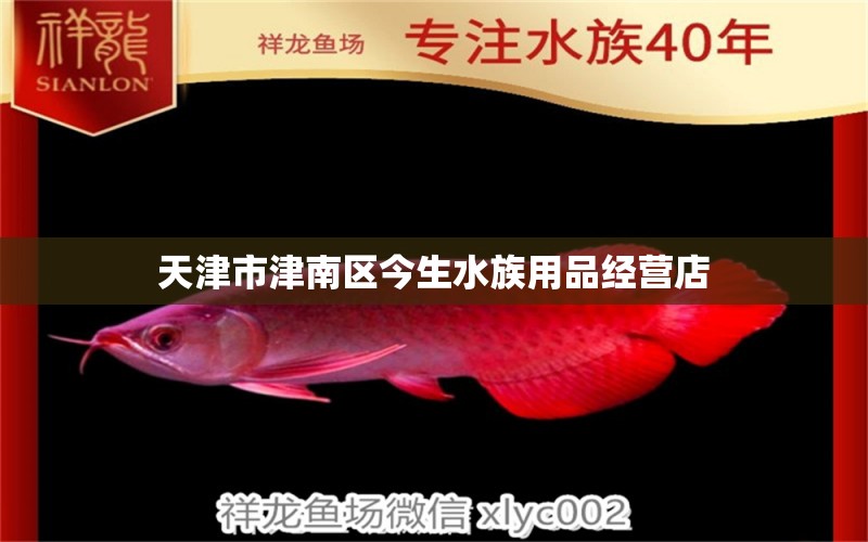 天津市津南區(qū)今生水族用品經(jīng)營店 水族用品