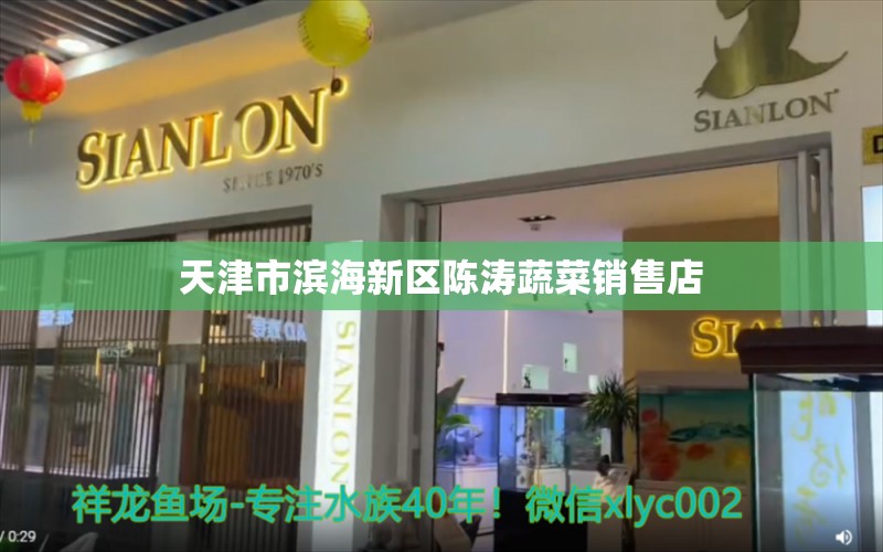 天津市濱海新區(qū)陳濤蔬菜銷售店