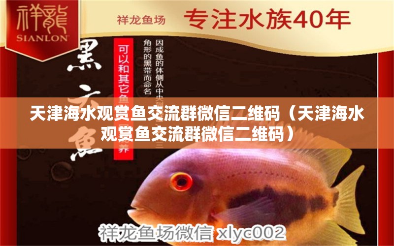 天津海水觀賞魚交流群微信二維碼（天津海水觀賞魚交流群微信二維碼）