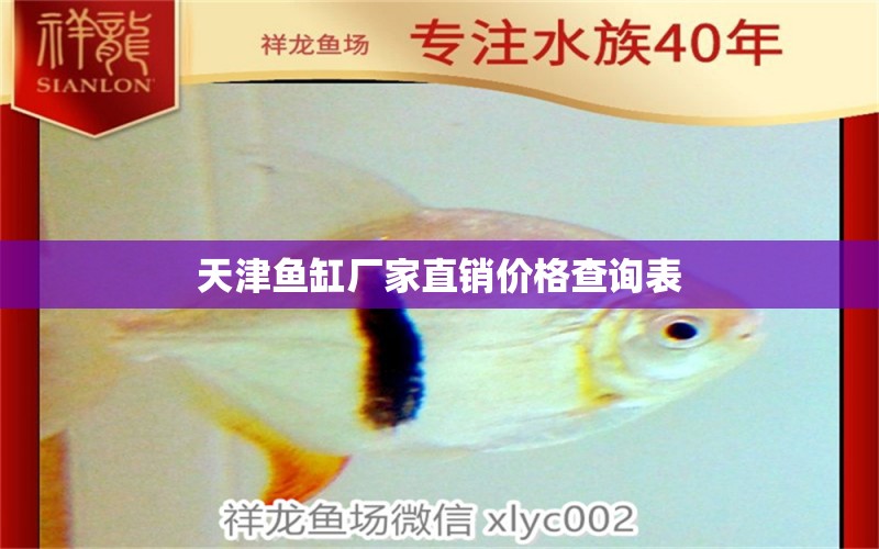 天津魚缸廠家直銷價格查詢表