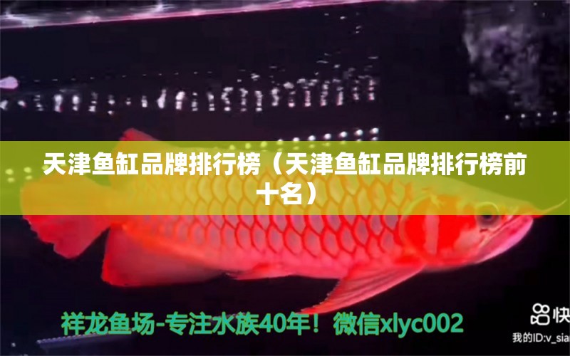 天津魚缸品牌排行榜（天津魚缸品牌排行榜前十名）