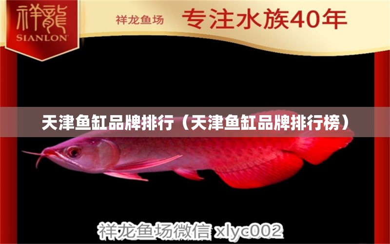 天津魚(yú)缸品牌排行（天津魚(yú)缸品牌排行榜）