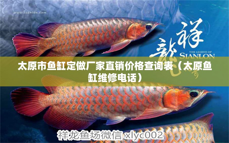 太原市魚(yú)缸定做廠家直銷(xiāo)價(jià)格查詢(xún)表（太原魚(yú)缸維修電話(huà)）