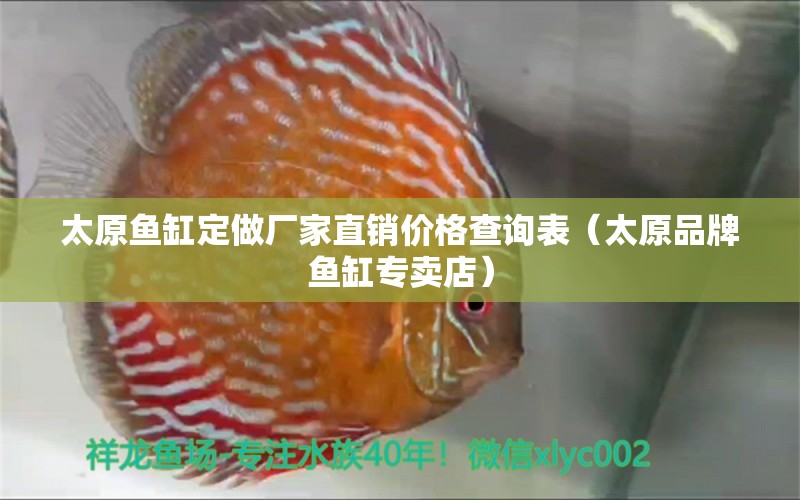 太原魚缸定做廠家直銷價格查詢表（太原品牌魚缸專賣店）