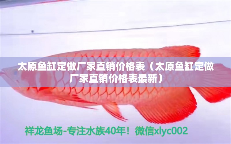 太原魚(yú)缸定做廠(chǎng)家直銷(xiāo)價(jià)格表（太原魚(yú)缸定做廠(chǎng)家直銷(xiāo)價(jià)格表最新）