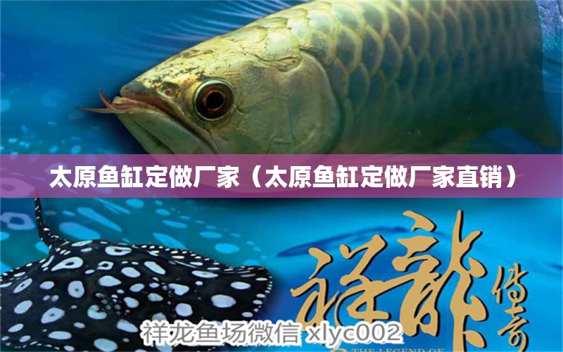 太原魚缸定做廠家（太原魚缸定做廠家直銷）