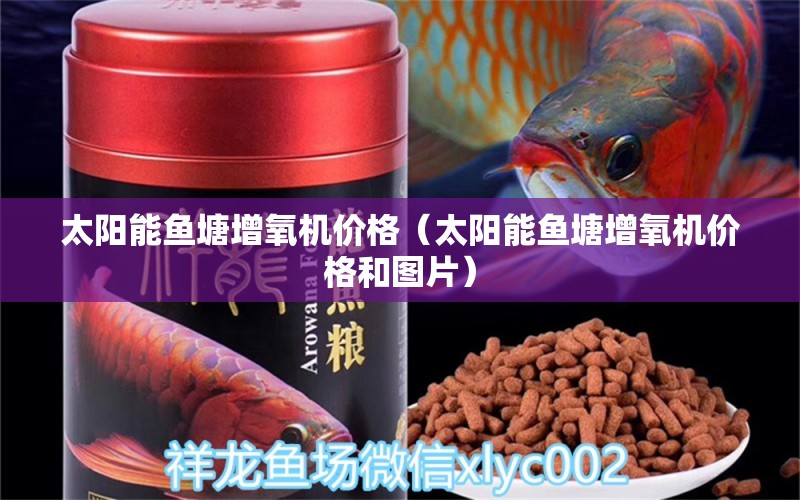 太陽(yáng)能魚(yú)塘增氧機(jī)價(jià)格（太陽(yáng)能魚(yú)塘增氧機(jī)價(jià)格和圖片）