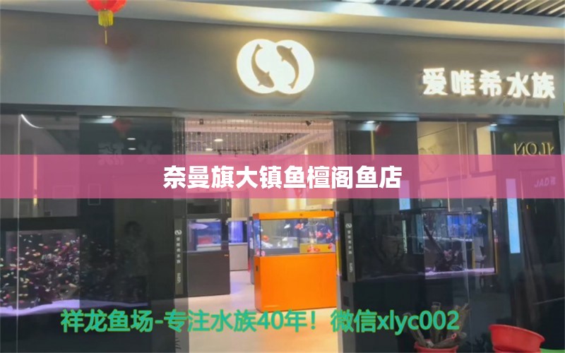 奈曼旗大鎮(zhèn)魚檀閣魚店 全國(guó)水族館企業(yè)名錄