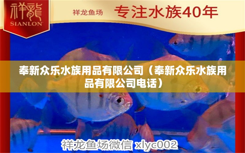 奉新眾樂水族用品有限公司（奉新眾樂水族用品有限公司電話） 水族用品