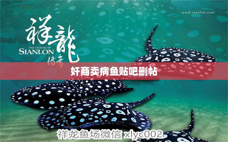 奸商賣病魚貼吧刪帖 龍魚疾病與治療