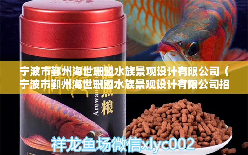 寧波市鄞州海世珊盟水族景觀設(shè)計有限公司（寧波市鄞州海世珊盟水族景觀設(shè)計有限公司招聘） 廣州景觀設(shè)計