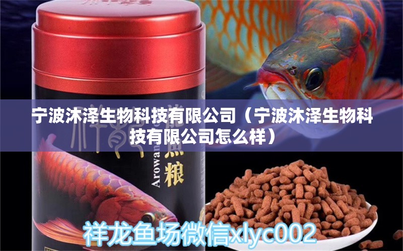 寧波沐澤生物科技有限公司（寧波沐澤生物科技有限公司怎么樣）