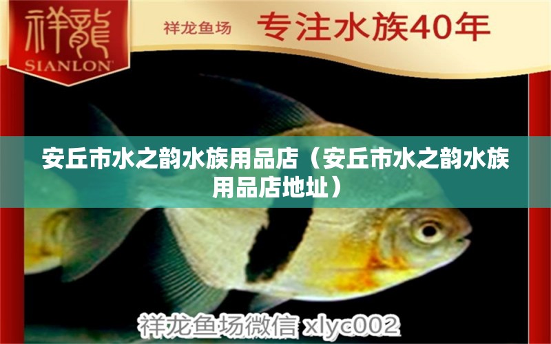 安丘市水之韻水族用品店（安丘市水之韻水族用品店地址） 水族用品