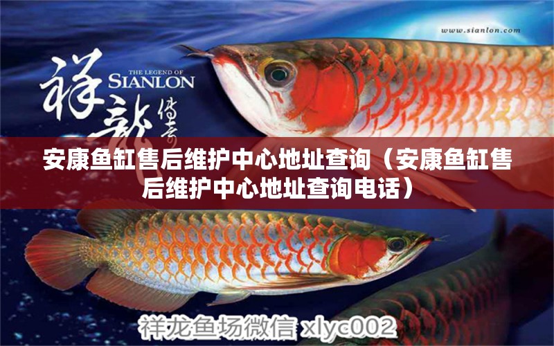 安康魚缸售后維護(hù)中心地址查詢（安康魚缸售后維護(hù)中心地址查詢電話） 其他品牌魚缸