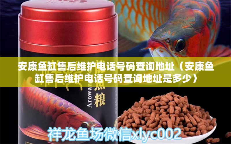 安康魚缸售后維護(hù)電話號(hào)碼查詢地址（安康魚缸售后維護(hù)電話號(hào)碼查詢地址是多少）