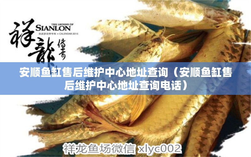 安順魚缸售后維護(hù)中心地址查詢（安順魚缸售后維護(hù)中心地址查詢電話）