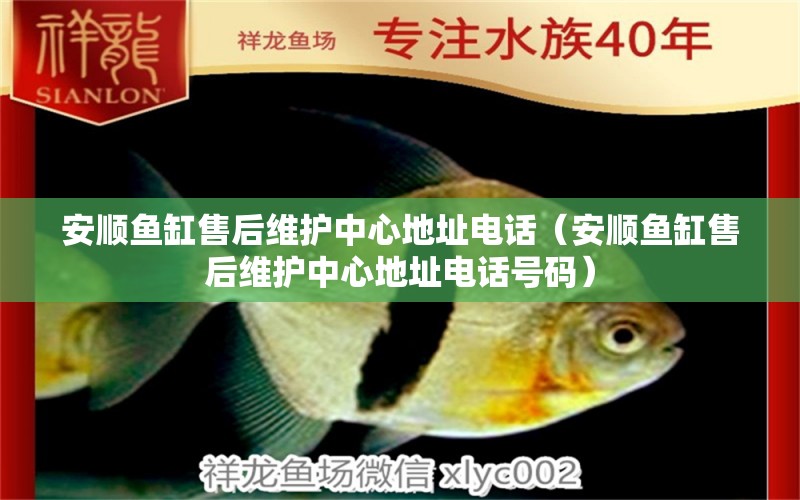 安順魚缸售后維護(hù)中心地址電話（安順魚缸售后維護(hù)中心地址電話號(hào)碼）