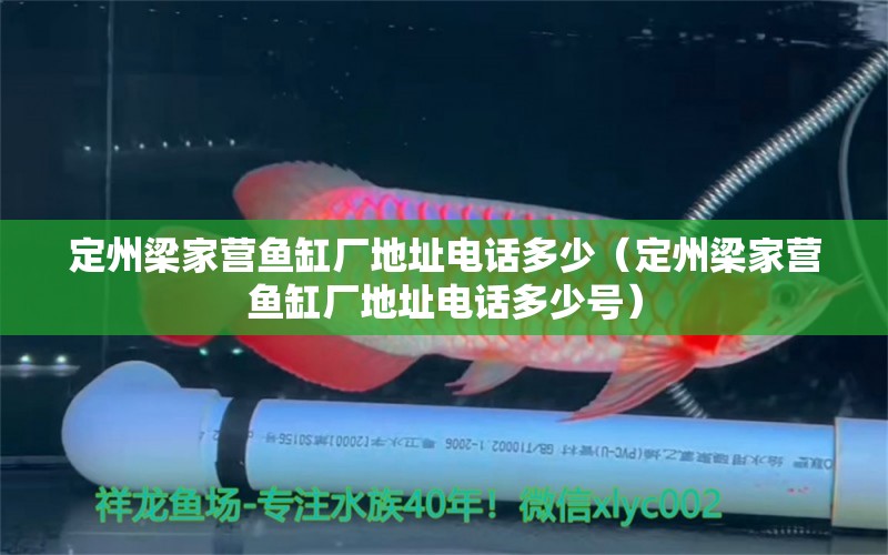 定州梁家營魚缸廠地址電話多少（定州梁家營魚缸廠地址電話多少號）