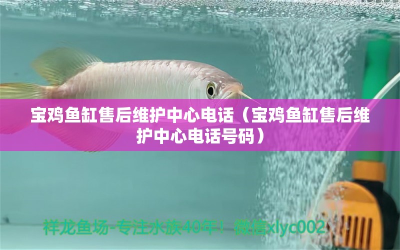 寶雞魚(yú)缸售后維護(hù)中心電話（寶雞魚(yú)缸售后維護(hù)中心電話號(hào)碼）