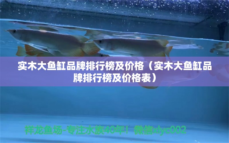 實木大魚缸品牌排行榜及價格（實木大魚缸品牌排行榜及價格表） 其他品牌魚缸