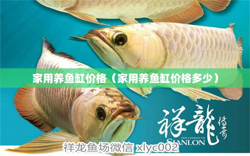 家用養(yǎng)魚缸價格（家用養(yǎng)魚缸價格多少） iwish愛唯希品牌魚缸