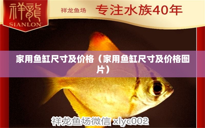 家用魚缸尺寸及價格（家用魚缸尺寸及價格圖片） iwish愛唯希品牌魚缸