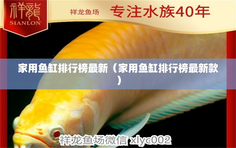 家用魚缸排行榜最新（家用魚缸排行榜最新款） iwish愛唯希品牌魚缸