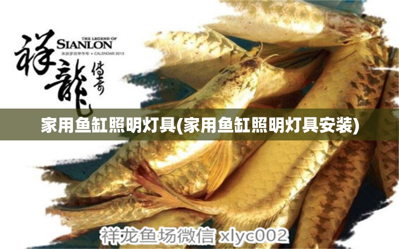 家用魚缸照明燈具(家用魚缸照明燈具安裝) 魚缸風水