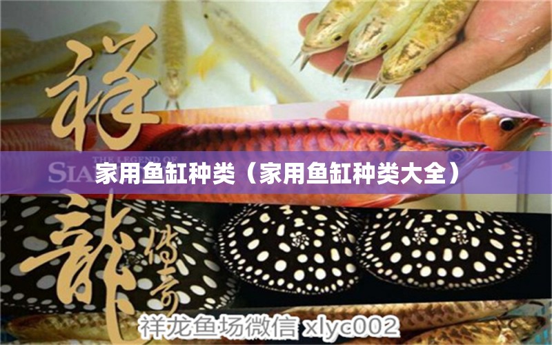 家用魚缸種類（家用魚缸種類大全） iwish愛唯希品牌魚缸