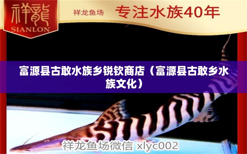 富源縣古敢水族鄉(xiāng)銳欽商店（富源縣古敢鄉(xiāng)水族文化）