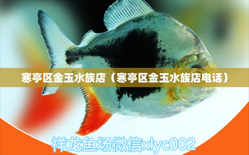 寒亭區(qū)金玉水族店（寒亭區(qū)金玉水族店電話）